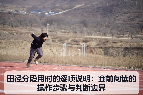 田径分段用时的逐项说明：赛前阅读的操作步骤与判断边界
